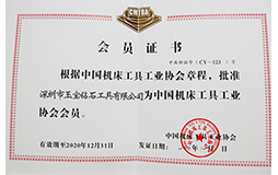 中國機床協(xié)會會員證