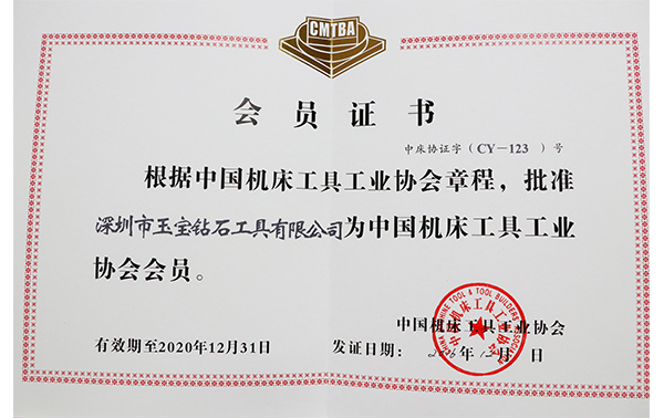 中國(guó)機(jī)床協(xié)會(huì)會(huì)員證 中國(guó)機(jī)床協(xié)會(huì)會(huì)員證