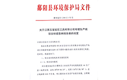 環(huán)保批文1