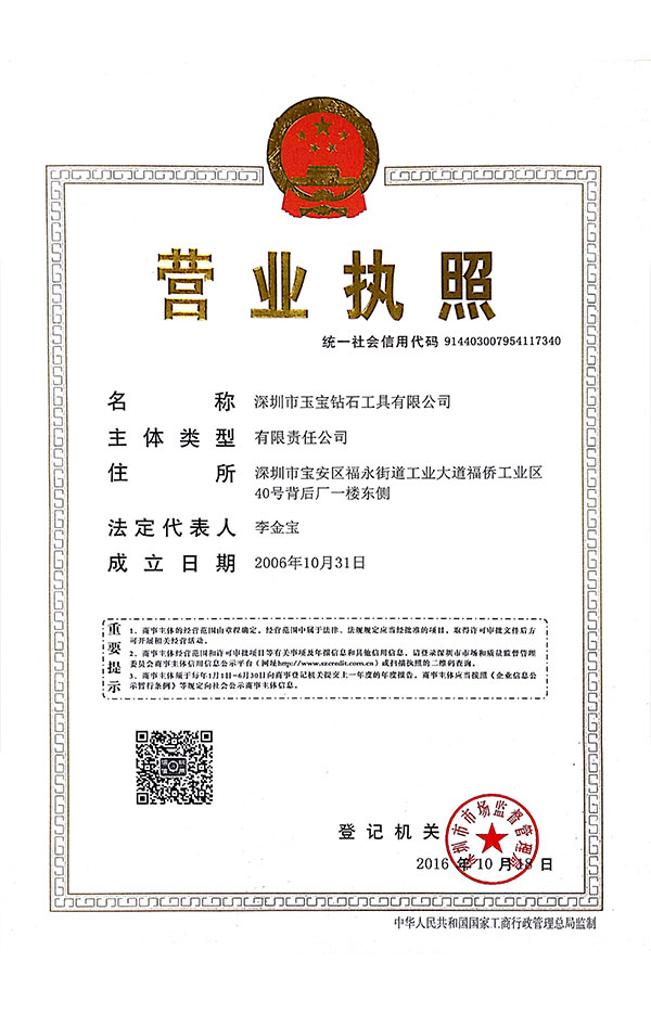 深圳玉寶營業(yè)執(zhí)照(統(tǒng)一信用代碼) 深圳玉寶營業(yè)執(zhí)照(統(tǒng)一信用代碼)